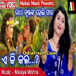 E Ki Kala Shyama He (Ira Mohanty) Odia Song